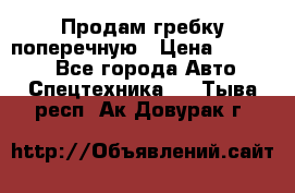 Продам гребку поперечную › Цена ­ 15 000 - Все города Авто » Спецтехника   . Тыва респ.,Ак-Довурак г.